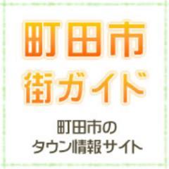 町田市のタウン情報サイト「町田市・街（まち）ガイド」運営アカウントです。観光にも使える！町田市の情報（グルメ・レジャー・習い事・求人情報 etc）満載でお届けします！