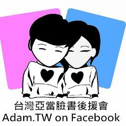 ♥♥♥ We are Adam.TW on Facebook ♥♥♥
★ Love Adam Couple Forever and Ever ★
Support 2AM & BEG until forever.☺
【♣歡迎你一起加入我們亞當後援會的大家庭♣】