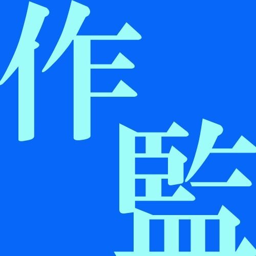 作監のグンマー帝国出身の方です。わからない人は自力で覚えてください。よろしくお願いします。