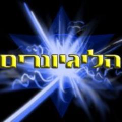 🎗️הליגיונרים 🇮🇱 Profile