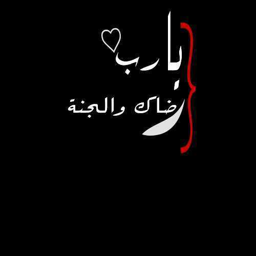 ma88221's profile picture. في الجنه لن نغار ولن ننام ولن نتعب في الجنه لا بكاء ولا جروح ولا دموع و لا آلم فـ يارب رضاك و الجنه ♥