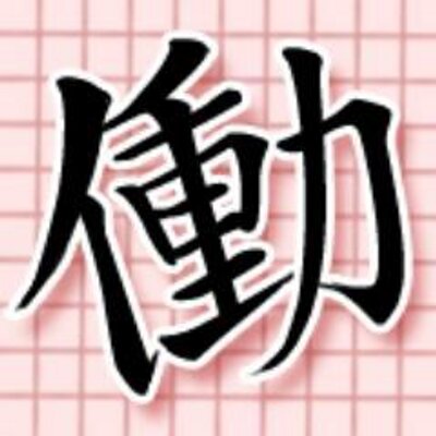 働きたくないでござる 管理人 Hatarakitakuna2 Twitter