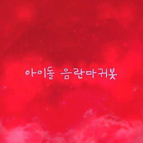 아이돌 음란마귀 봇/☆글さんのプロフィール画像