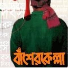 We are Bangladeshi. We are brave. We are energetic. We must stand for truth, for justice, for our nation, for our country and for the humanity.