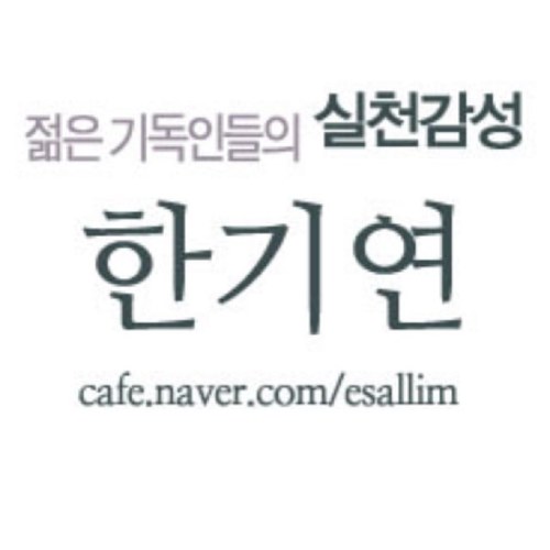세상을 바꾸는 젊은 기독인들의 실천 감성 / 기독학생(서부지역,남부지역,북부지역) / 기독청년 / 쌍용차희생자를위한30일기도회 / 인문학적성서읽기 / 우리들의 행복한 대화  / 에니어그램 등