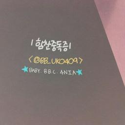 @BAP_HC0419 ☜ baby들용 계정