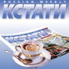 Founded in 1994, we are the oldest and largest Russian-American newspaper in Northern California. #Kstati