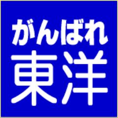 全体的にゆるい感じの東洋大学。やさしい人、楽しい人がとても多い東洋大学。母校愛全開のつぶやきです。