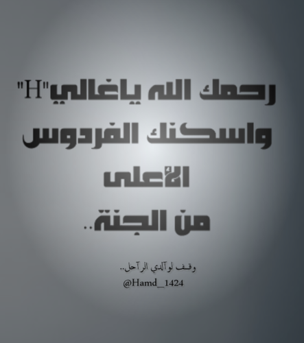 ‏‏‏‏‏‏‏اللهم اجعل كل مايسطر في هذا المكان..علم ينتفع به..وصدقة يجري اجرها له رحمه الله رحمة واسعة واسكنه الفردوس الأعلى من الجنه#عفوآ#لارتويت لمن رمزيته ذات روح