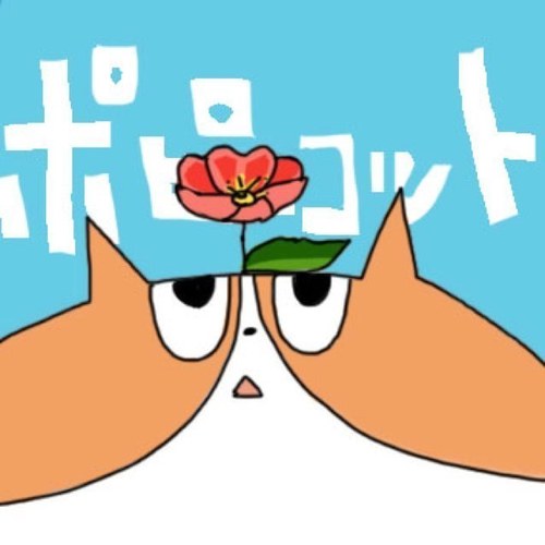 【公式？アカウント】口ずさみたくなるメロディ 遊び心溢れるリリックスで魅了するピアノベース女子ユニット …愛称は ポピコ ‼︎… 🎹Vo&Pianoユキナ@yknaaaaan 🎸Ba&Choケイコ @23sunset ▶︎最新・ライブ情報などはこちら@poppycot02_news 2019.9.7復活しました！
