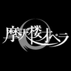 摩天楼オペラの歌詞botです。フレーズに偏りありなので追加してほしいフレーズ等ありましたらリプかDMで☆
※チケット交換・売買等、歌詞に関係のないことは受け付けてません。
※お別れの際はリムーブではなくブロックで。