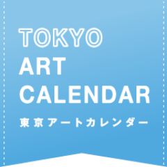 ArtCalendar's profile picture. 現代美術を中心とした東京のギャラリー・美術館スケジュール「東京アートカレンダー」( https://t.co/uHF7UeGJDe ) はGoogleカレンダーを利用しています。ぜひご活用ください。