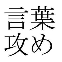 kotoba_seme's profile picture. いかがわしいサドbotです。　何かあったらリプライまで。