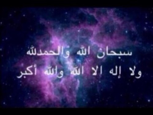 الحمدالله . الله اكبر . استغفرالله❤️