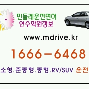 밟아도 밟아도 다시 피어나는 민들레처럼, 작은 민들레 홀씨가 바람을 타고 멀리 퍼져 나가듯, 우리 모두의 꿈과 희망이 다시 피어나고 퍼져 나가기를 소망합니다. 1종보통 2종보통 2종오토 대형 트레일러(추레라) 렉카 운전면허! 소형 준중형 중형 RV SUV 외제차 트럭 버스 운전연수!