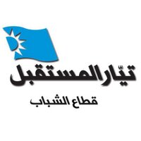 قطاع الشباب في تيار المستقبل - Future Youth (@fmyouthsector) 's Twitter Profile Photo