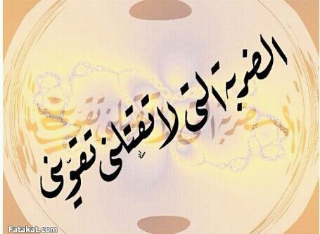 من بغى العليا يدوس الهوايل .. لين عصمان الشوارب تهابه  ( الاُمـه مَـصـدر الـسُـلـطـات جـمـيـعـاً )