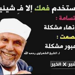 فخور بإسلامى .من رحل لن يعود
ومن ضرّك سيضره شخص ما ذات يوم
ومن ابكاك سيجد من يبكيه 
الارض دائرية , والصفعة التي يهديها اليوم 
ستعود له بنفس الحدة