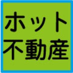 ホット不動産掲示板は全国はもとより各都道府県の地元情報に特化した不動産専用掲示板です。
不動産のマンションや戸建住宅の物件情報、不動産業者さんのＨＰ宣伝や宅建主任資格情報などの情報をどんどん書込んでくださいね。
http://t.co/gCJTnB08H1