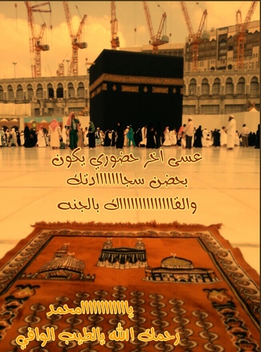 ‏‏اللهم اجبركسرقلبي على فراقك يامحمد،،الادعيه والاذكارمن هالحساب صدقةجاريه لمحمدعبدالرحمن الشمري باذن اللّہ اللّہ يقبلهاويرحمه فيهاويجمعني فيه بالجنه