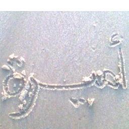 ‏ﻻ إله إلا الله ،،، محمداً رسول الله