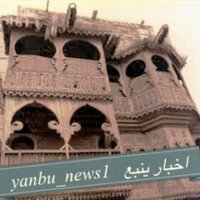 اخبار ينبع (@yanbu_news1) Twitter profile photo