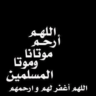 هذا الحساب للغالين الذين فقدانهم الله يرحمهم برحمته ويغفر لهم ذنوبهم وخطاياهم اللهم أمين