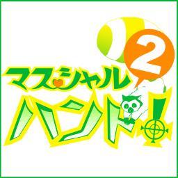 マスシャルハント！２さんのプロフィール画像