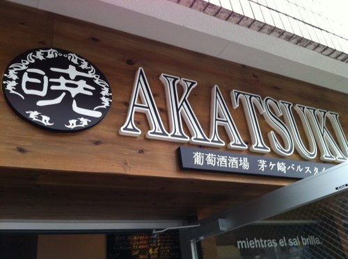 茅ヶ崎バルスタイルAKATSUKI です 当店では、和牛をはじめブランド豚、茅ヶ崎野菜を中心に、ワインに合う様々な料理でお客様をお迎えします。皆様AKATSUKIに是非起こし下さい ヨロシクお願いします フォローして下さったお客様には、AKATSUKIからデザートをサービス✨