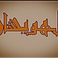 الهويشان (@alhweshan) 's Twitter Profile