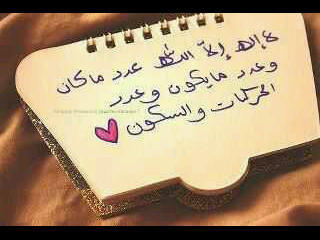 #أبسط_أسباب_السعادة ذكر الله ♥ اللهم أحفظنا ... اللهم احفظنا مِن مَن أراد بنا سوء وأبعده عنا ياا رب