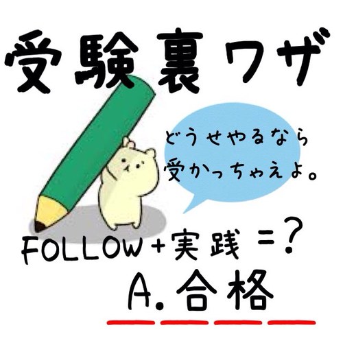 ライバルと差をつけたい受験生のために、アッと驚く受験裏ワザをどんどんご紹介！フォローして損はさせません！ブログもやってますので、質問などはこちらにどうぞ！@jyukenbot