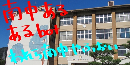 滋賀県　南郷中学校あるあるです。ネタありましたらDMで送ってください。