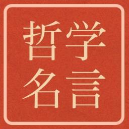 哲学名言bot マルクス アウレリウス 善と正義は我とともにあり 自分の内を見よ 内にこそ善の泉があり この泉は君がたえず掘り下げさえすれば 絶えず湧き出るであろう 自省録
