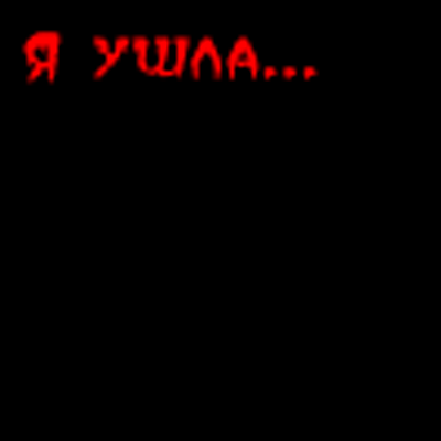Картинки с надписями я уйду