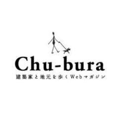 ｢Chu-bura｣では建築家個人をフィルターにし、東海地域にある面白い街や人、紹介したい食べ物やお店、意外に知られていない場所など、いろいろなことを発信します。｢東海って面白い、より好きになった｣と言っていただけるサイトに育てていきたいと思います。