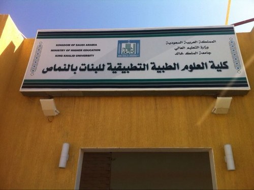 قناة التواصل الرسمية لكلية العلوم الطبية التطبيقية للبنات بالنماص