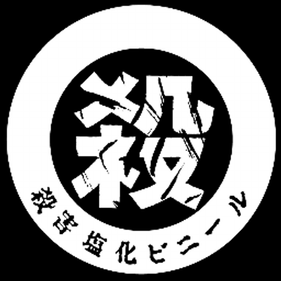 殺害塩化ビニール＿OFFICIAL (@MURDER_VCR) / X