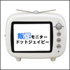 デジタルサイネージ、販促モニター、電子POP、デジタルフォトフレーム、ポータブルDVDプレーヤー等の画像・動画再生機の専門サイトです。オリジナルデジタルフォトフレーム＆電子POPを4台から作れるサービスも開始しました！使い勝手の良さ、コストパフォーマンスの良さにこだわって厳選したものを販売しています。