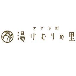 すすき野 湯けむりの里 Yu Susukino Twitter