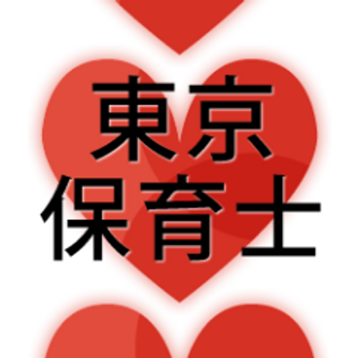 東京保育士 Tokyohoiku Twitter