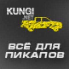 Кунги, крышки кузова, вкладыши, силовое офф-роуд оборудование и многое другое для пикапов.
http://t.co/8CNQ34n7oe