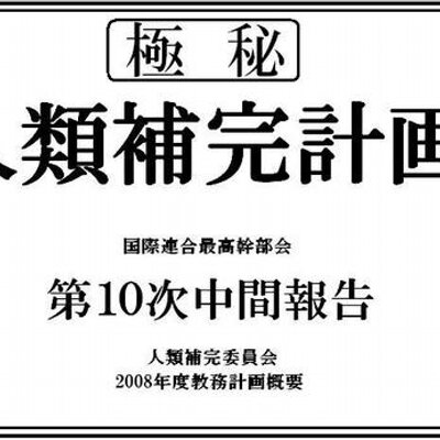 極秘 人類補完計画 Twitter