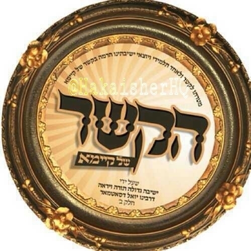 Reporting all news around the 3th age in Satmar Yeshiva Gdolah! for Shidichim and all Simches Follow @HakisherLive.