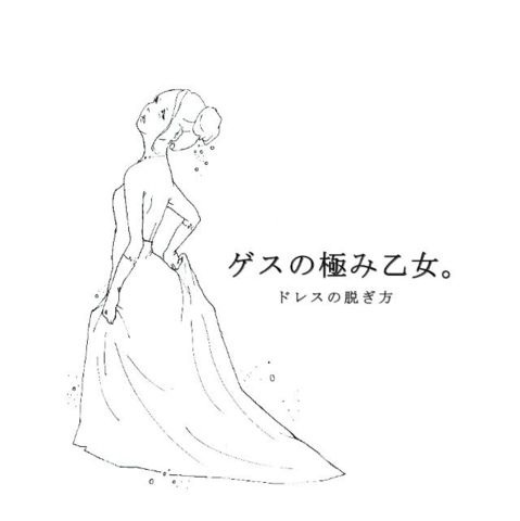 gesu_lyric's profile picture. 「ゲスの極み乙女。」の歌詞をつぶやくbotです。
歌詞間違い、ご意見、ご要望、不具合などございましたら本垢までリプライお願い致します。
現在「ドレスの脱ぎ方」収録曲のみになります。