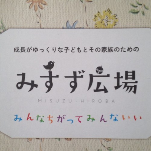 岩手県紫波町でH25年5月から発達障がい児者とその家族が集える機会を作っています。私の子どもも自閉症です。障がいあってもなくても好きなことをして自分の選んだ仕事で生活していける社会を目指してできることをやっていきます。