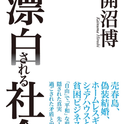 開沼博 漂白される社会 ダイヤモンド社 Hyohakusyakai Twitter 開沼博 漂白される社会 ダイヤモンド社 Hyohakusyakai Twitter