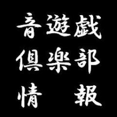 全国で開催されている音ゲークラブイベントの開催情報をツイートしていきます。TLで拾った情報を載せていくようにしていますが、一人では限界がありますので「こんなイベントがありますよ」と日程や会場など開催情報を教えていただけるとありがたいです。元々は自分用に音ゲークラブイベントをまとめようと思いアカウントを作りました。