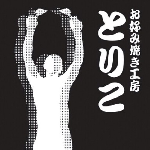 中野区野方『お好み焼き工房とりこ』火曜水曜定休日 リバーサルジム新宿Me,We 杉並柔道教室 https://t.co/9Eesnql4o9