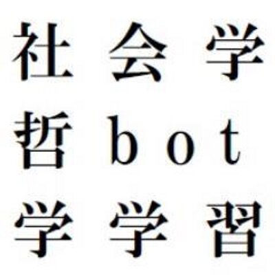 社会学・哲学学習用bot on Twitter: